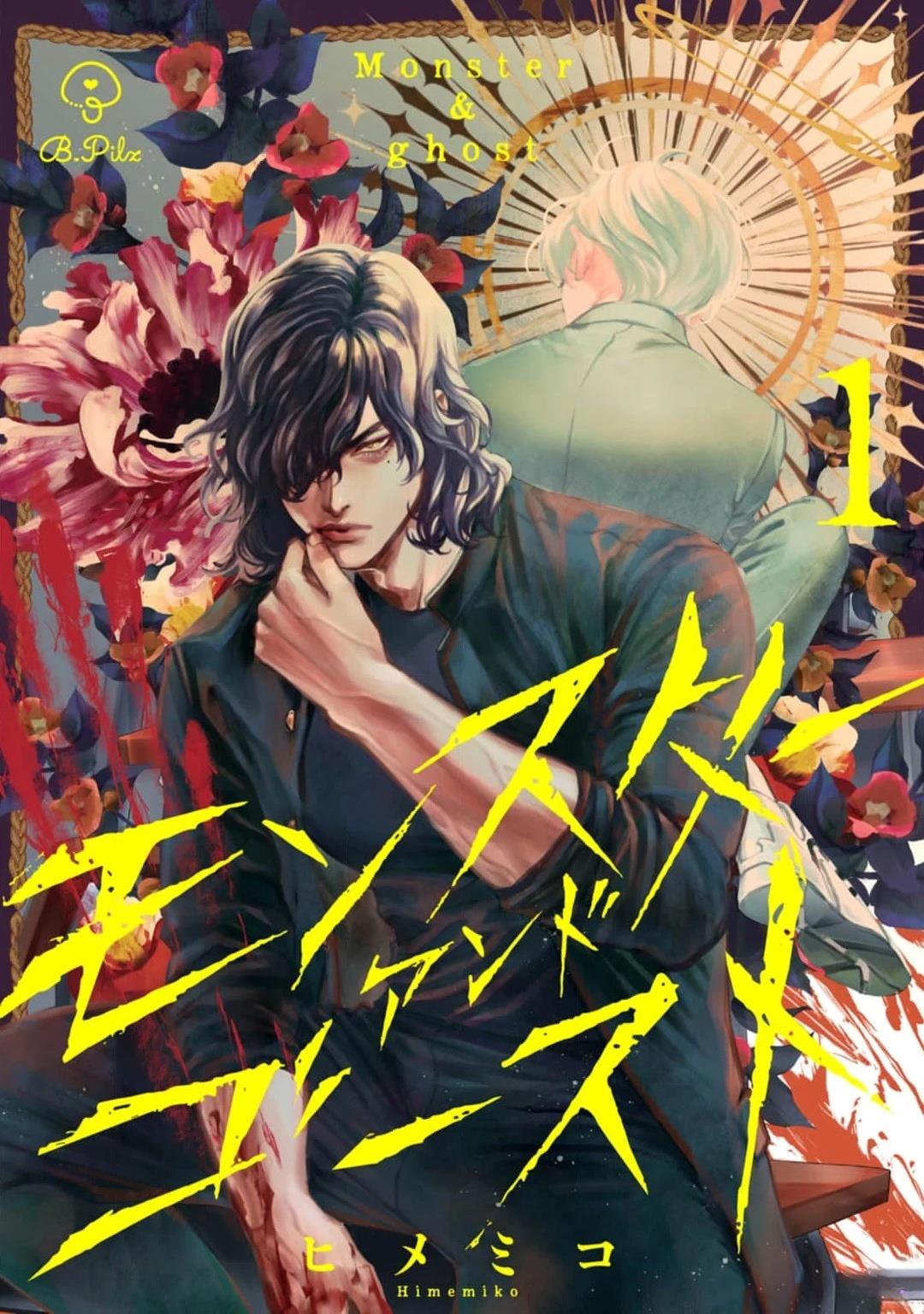 monster&ghost漫画,第1话1图