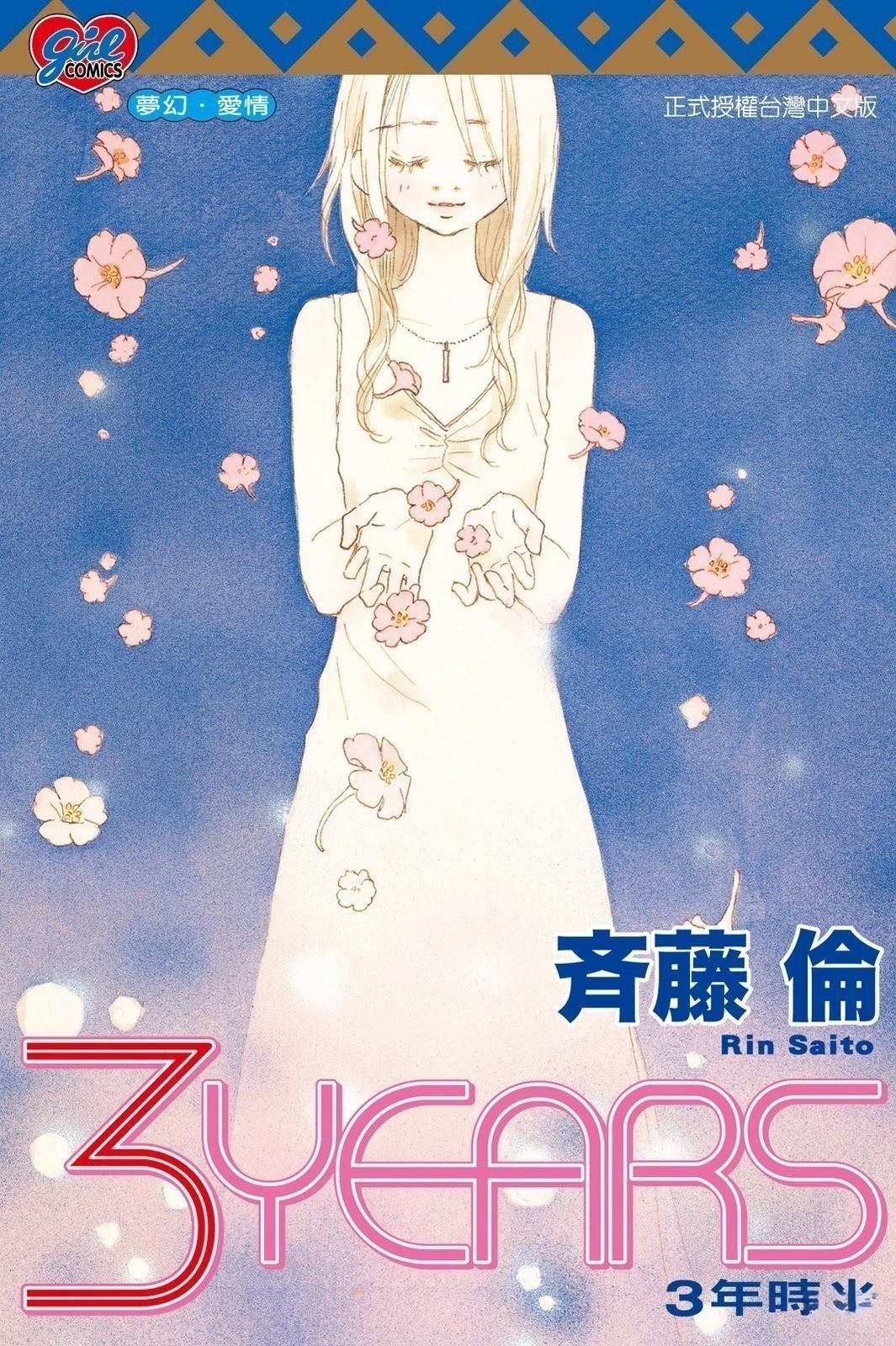 三年时光如白驹过隙般飞快逝去漫画,全一卷1图