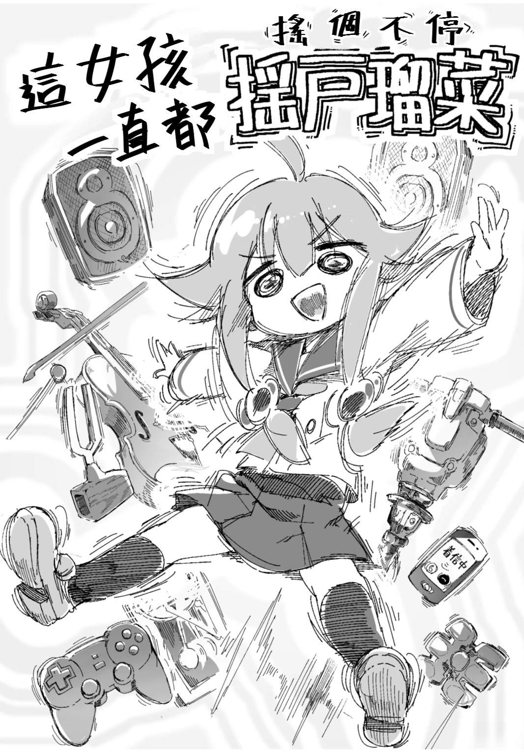 那女孩一直都摇户瑠菜漫画,第1话3图