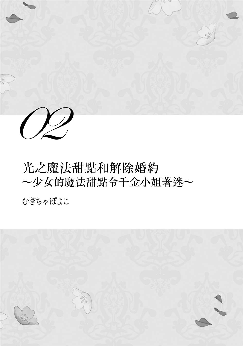 身为恶役千金却被女主角攻略了漫画,第2话1图