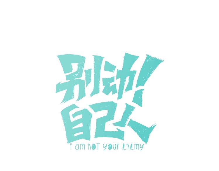 第2话 寻找意中人！0
