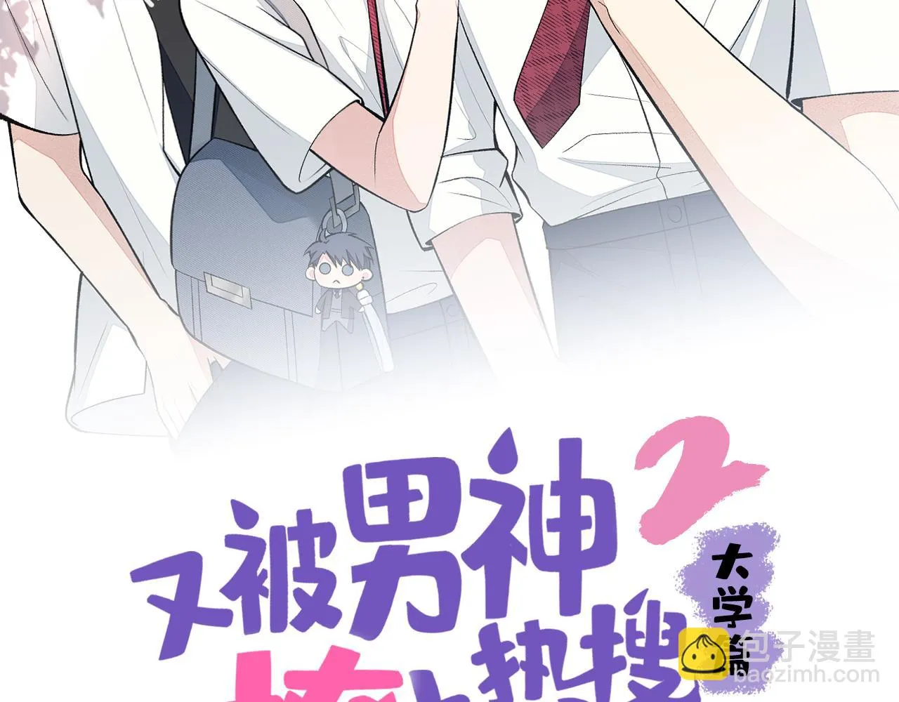 又被男神撩上热搜小说正版漫画,大学篇06 他们想霸凌我？2图