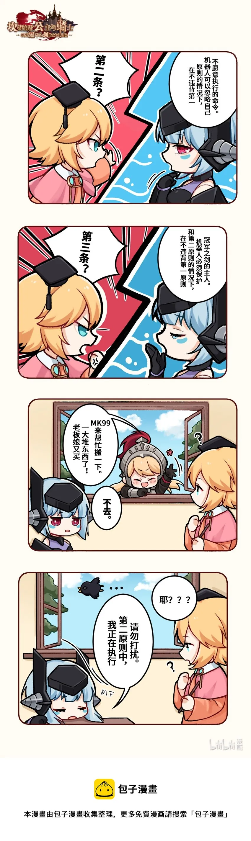 坎公 二级冒险漫画,10 机器人的三大原则2图