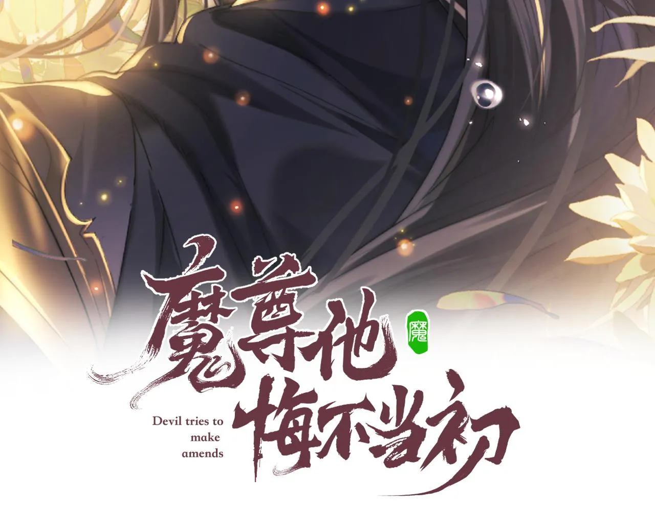 魔尊他悔不当初第59话漫画,第27话 百凤会2图